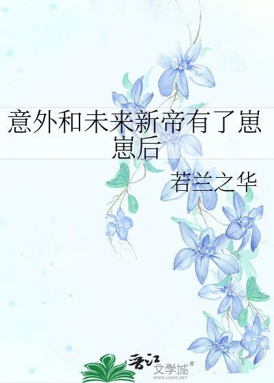 意外和未来新帝有了崽崽后谁是攻