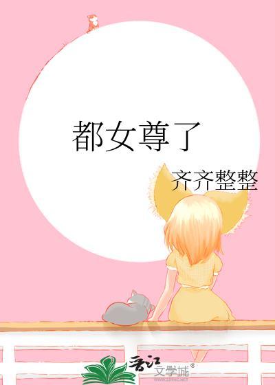 现在女尊