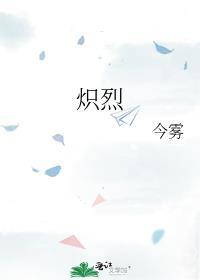 炽烈的