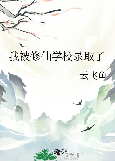 神豪我被修真大学录取了