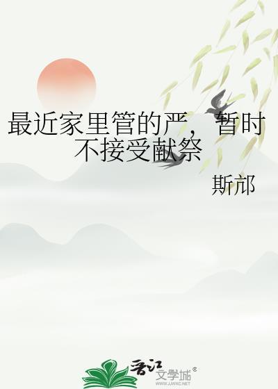 最近家里管的严暂时不接受献祭TXT