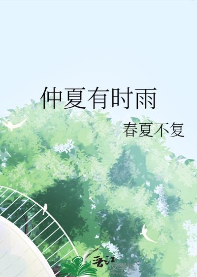 仲夏急雨by