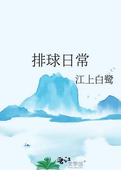 排球日常TXT电子书
