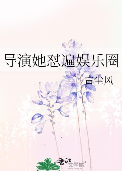 导演她怼遍娱乐圈txt