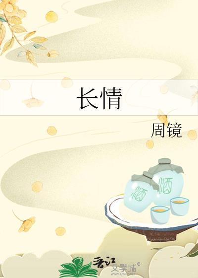 长情不如久伴的下一句