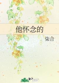 他怀念的晴照峰txt百度资源