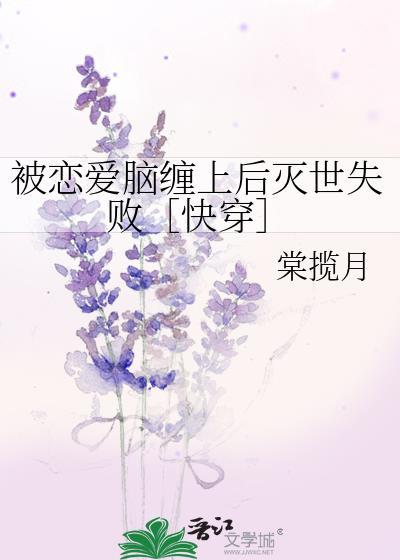快穿被恋爱脑盯上