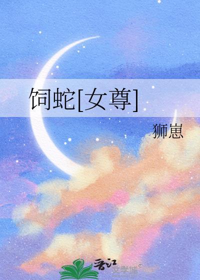 饲养 蛇君 姚