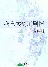 不走剧情后被阴湿绿茶攻了 by闻稚羽