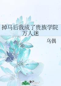 掉马后我成了贵族学院万人迷 乌偶