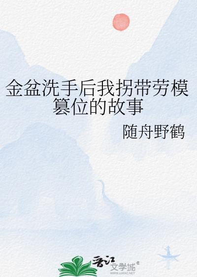 我金盆洗手了什么意思