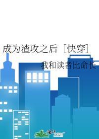 成了渣攻的心头血全文