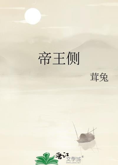 帝王侧漫画免费下拉式奇妙漫画