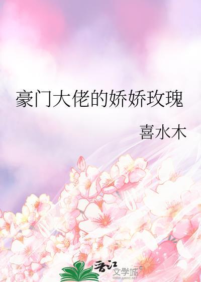 豪门大佬的娇娇玫瑰原名叫什么