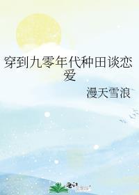 穿越九十年代好种田