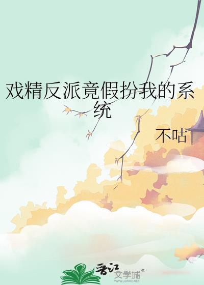 反派戏精免费阅读