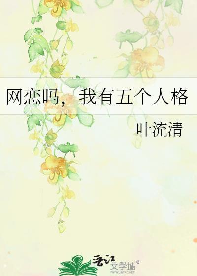 我有五个人格免费阅读