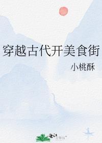 穿越古代美食的