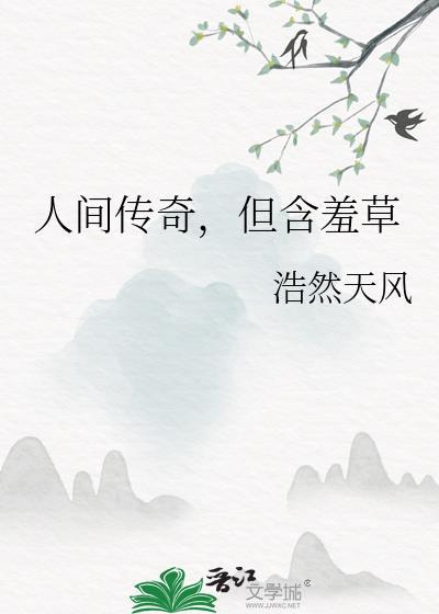 含羞草的传说故事