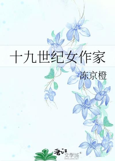 十九世纪女作家晋江