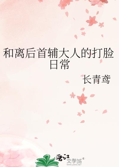 和离后首辅大人的打脸日常讲的什么