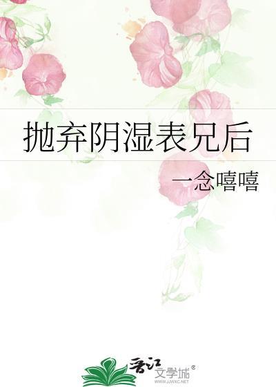 抛弃阴湿表兄后无删减