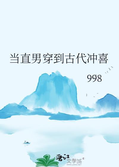 当直男穿到古代冲喜txt