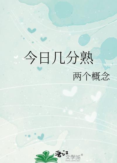 今日几分熟by两个感念讲了什么