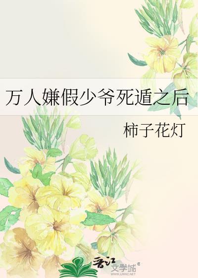 万人嫌假少爷重生了 完结了吗