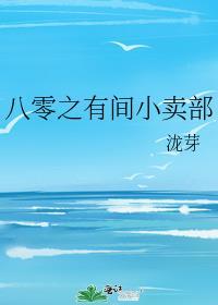 八零小饭馆