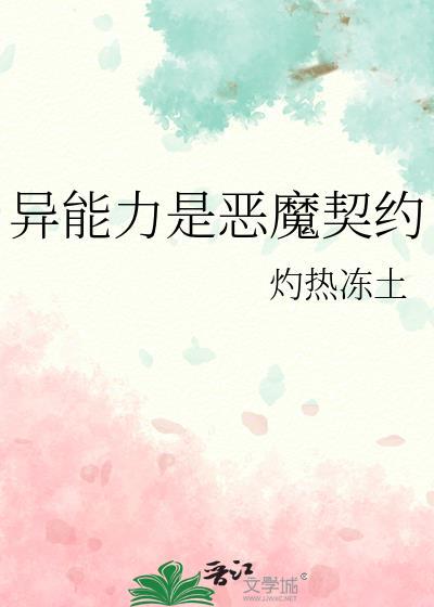 异能力是恶魔契约番外