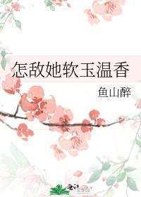 怎敌她软玉温香书评