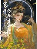 宫斗文从选秀开始开头