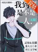 (直播)我到底是不是人