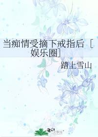 当痴情攻用心机了