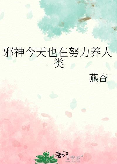 邪神今天也在努力养人类最新章节更新时间