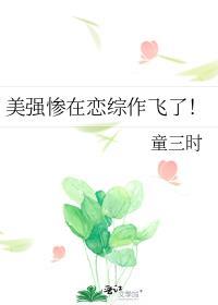 美强惨只想和我谈恋爱