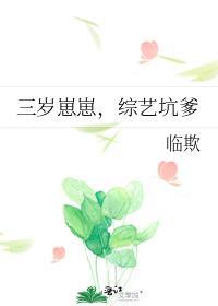 三岁崽崽综艺坑爹番外