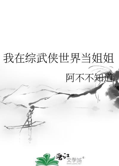 我在综武侠世界当姐姐的最新章节