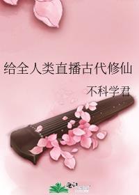 古代直播我的修仙日常