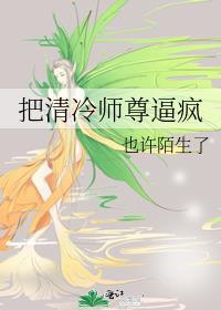 把清冷师尊逼疯GL免费阅读