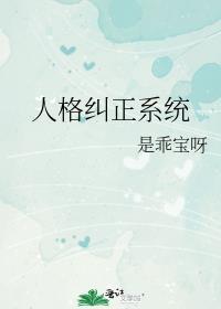 人格要正