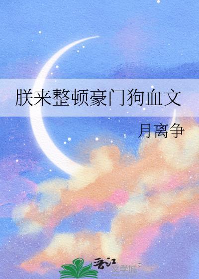 朕来整顿豪门狗血文16