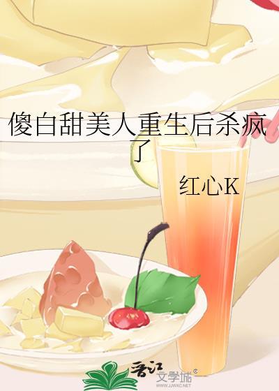 傻白甜她黑化了重生全文免费