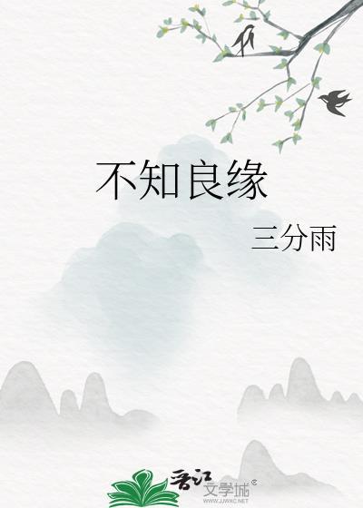不知良缘by甜时百度