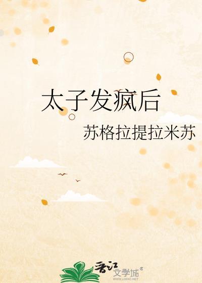 太子发疯后百度