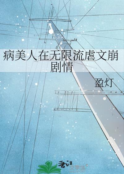 病美人万人迷无cp
