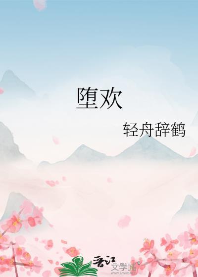 堕欢重拾