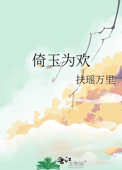 倚玉为欢by扶摇万里免费阅读