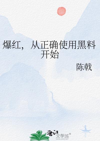 从正确使用黑料开始男主是谁